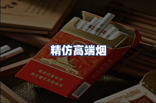 精仿高端烟